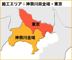 施工エリア東京・神奈川