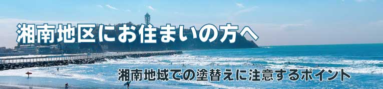 湘南地区にお住まいの方へ