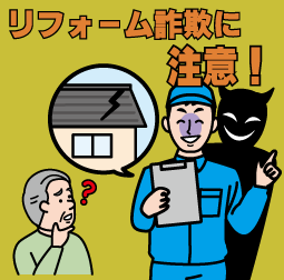リフォーム詐欺に注意！