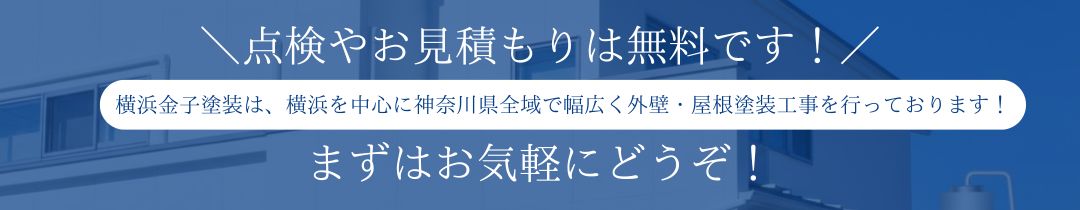 横浜金子塗装