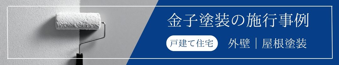 金子塗装施工事例 戸建て