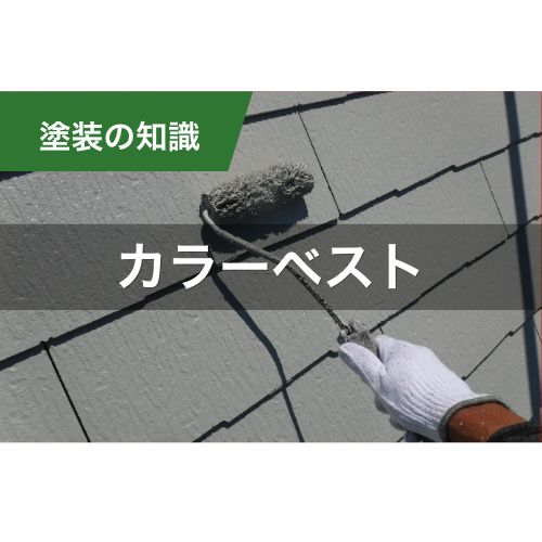 横浜・神奈川でカラーベスト（コロニアル）屋根のメンテナンスをお考えの方へ