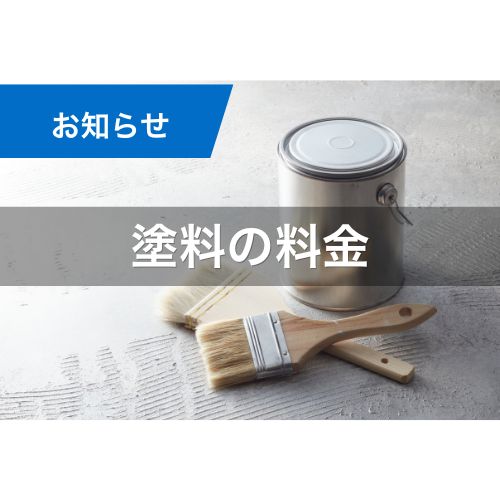 塗料価格の値上がりについて、お客様へのお知らせ