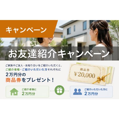 お友達紹介キャンペーン実施中！ご紹介で商品券をプレゼント！