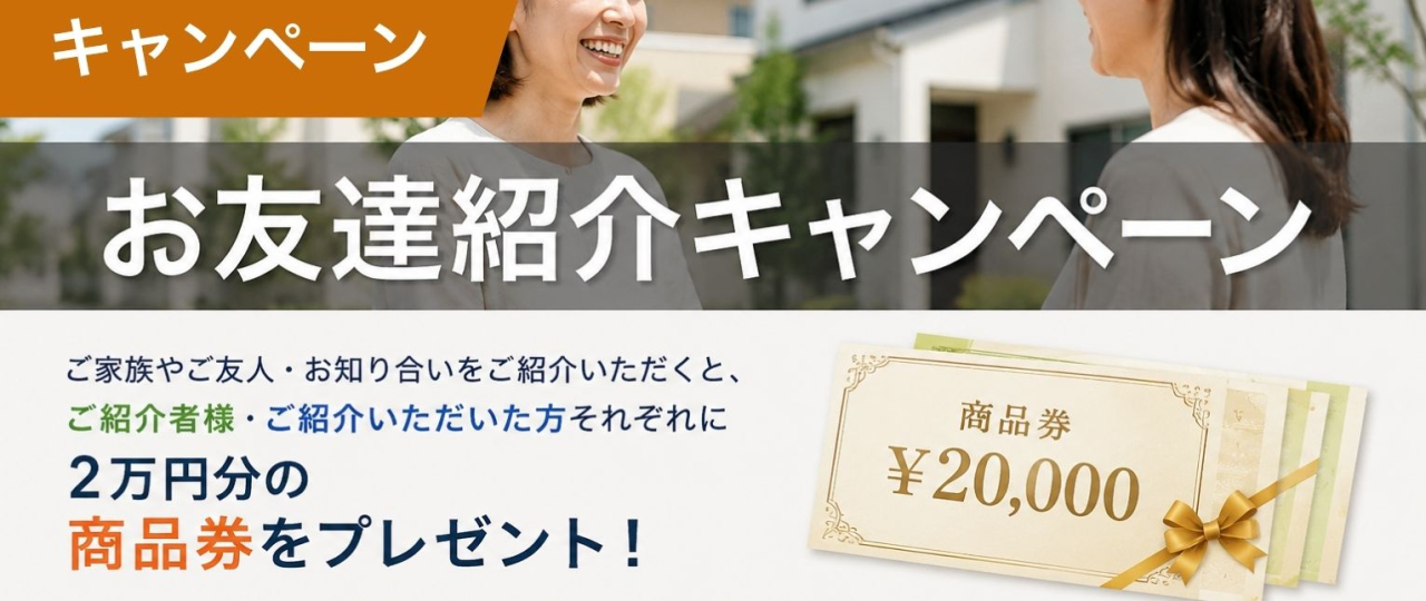 お友達紹介キャンペーン|横浜金子塗装 お友達紹介キャンペーン|横浜金子塗装
