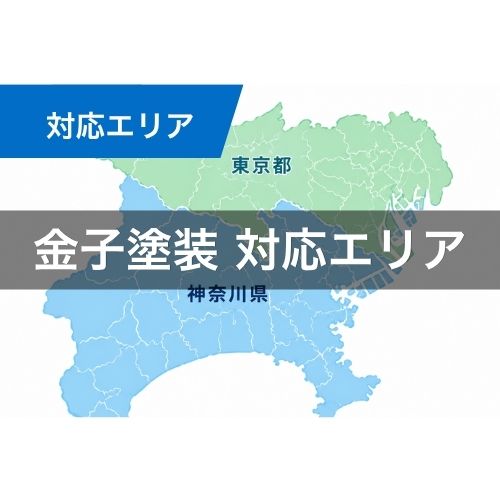 横浜金子塗装の施工対応エリア｜神奈川県全域・東京都の一部地域に対応