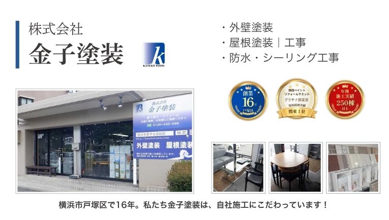横浜金子塗装|会社紹介