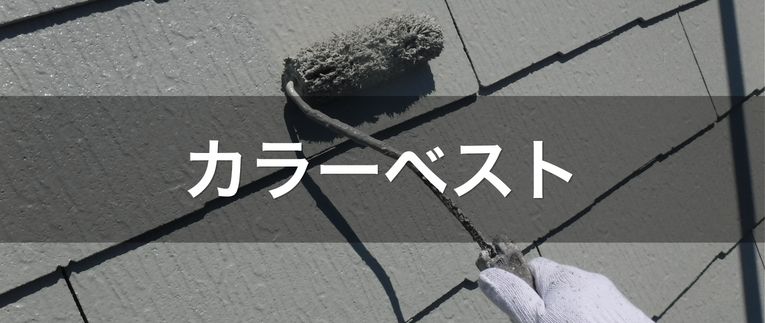 横浜金子塗装｜カラーベスト