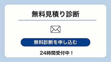 無料見積り診断を申し込む