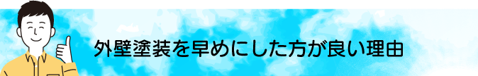 外壁塗装を早めにした方が良い理由