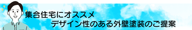 集合住宅にオススメ  デザイン性のある外壁塗装の提案