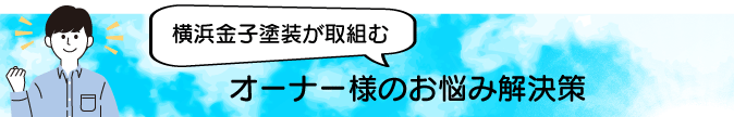 オーナー様のお悩み対策