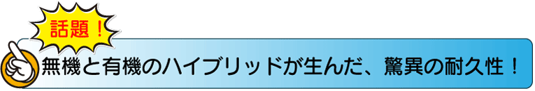 無機と有機のハイブリッド塗料