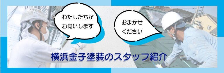 横浜金子塗装のスタッフ紹介