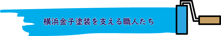 横浜金子塗装を支える職人 横浜金子塗装を支える職人