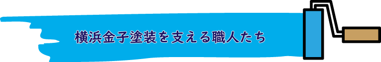 横浜金子塗装を支える職人