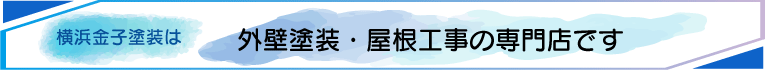 横浜金子塗装は、外壁塗装・屋根工事の専門店です