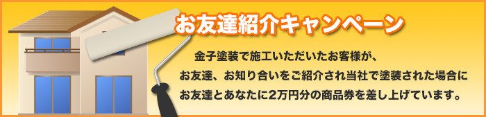 横浜金子塗装のお友達紹介キャンペン お友達紹介キャンペーン