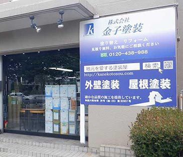 横浜金子塗装店舗 横浜金子塗装店舗