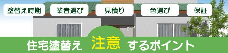 住宅塗替えのポイント