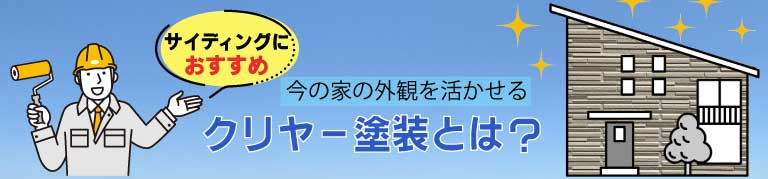 クリヤー塗装とは？
