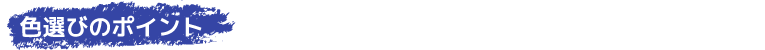 色選びのポイント